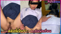 vk ครูหื่น ครูเย็ดนักเรียน คลิปกะแส