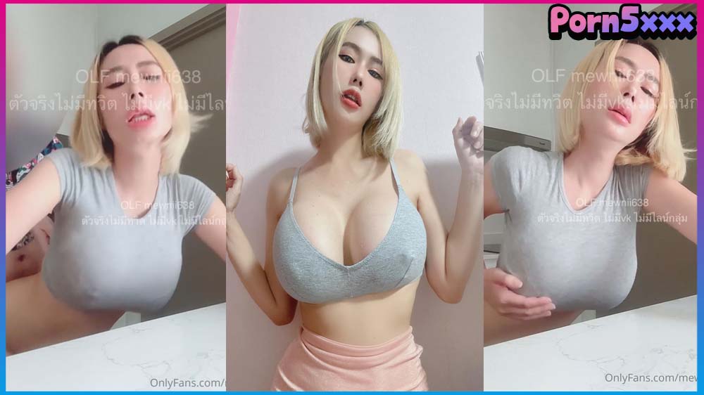 mewnii638 คนดัง คลิปหลุดไทย คู่รัก