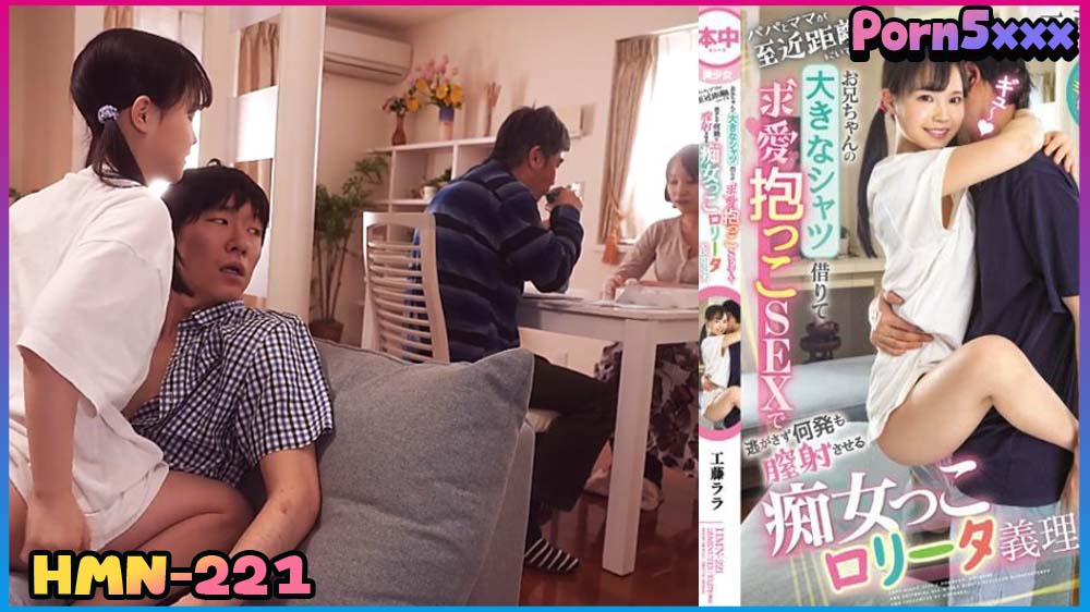 Lala Kudo HMN-221-Lala-Kudo น้องสาว พี่ชาย พี่เย็ดน้อง