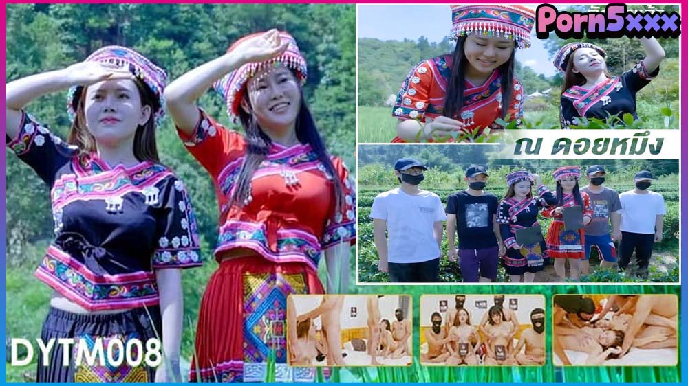 DYTM008 ปาร์ตี้เซ็กส์ พลัดกันเย็ด สลับคู่