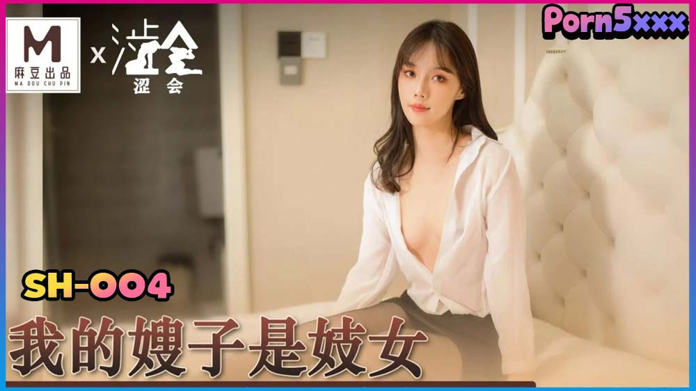 Han Mengyan SH-004-Han-Mengyan ลูกชาย สาวพ่อ หนังโป๊จีน