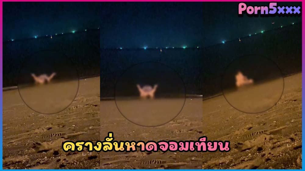 คลิปหลุดกะแส พัทยา หนุ่มแดนมังกร กินหมี่สาวไทย ริมหาดจอมเทียน เย็ดกันดังเสียงครางลั่น คนแก่เย็ดกัน คลิปกะแส คลิปดัง