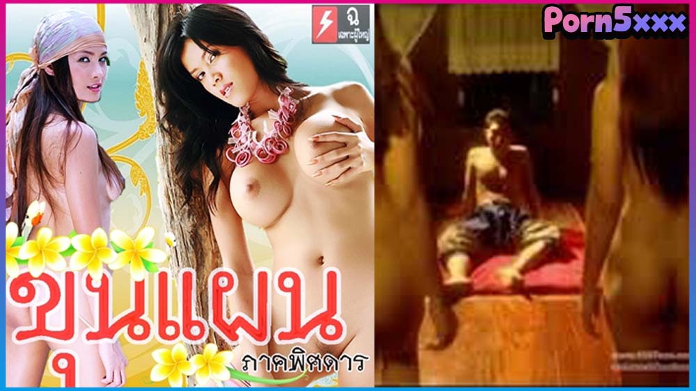 x ขุนแผน ขุนแผน ภาคพิศดาร สาวไทย