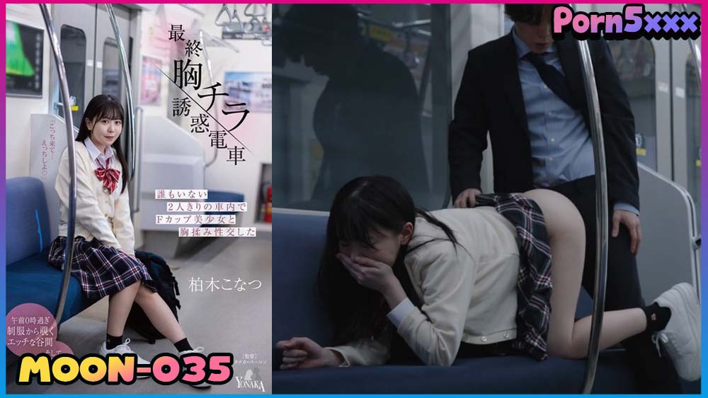 Konatsu Kashiwagi MOON-035-Konatsu-Kashiwagi คาชุดนักเรียน รถไฟ หนังav ญี่ปุ่น