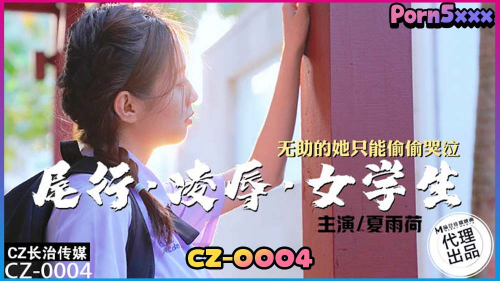 Xia Yuh CZ-0004-Xia-Yuh หนังxนักเรียน หนังxฮ่องกง หนังXไต้หวัน